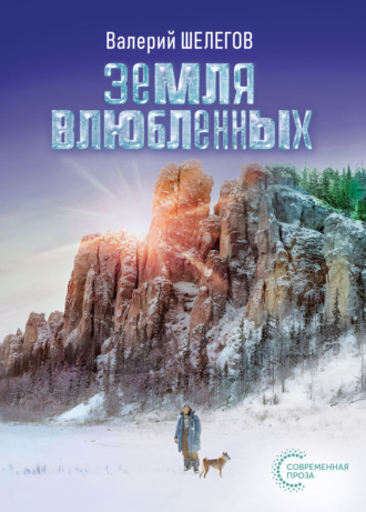 Обложка книги «Земля влюбленных»
