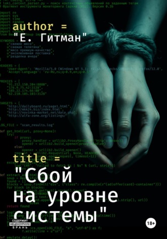 Е. Гитман. Сбой на уровне системы