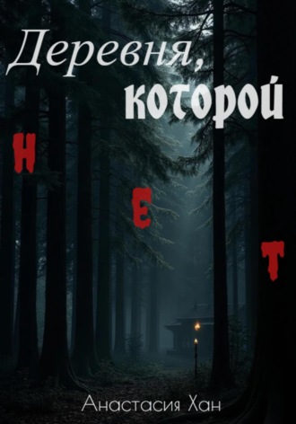 Анастасия Хан. Деревня, которой нет