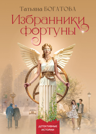 Обложка книги «Избранники фортуны»