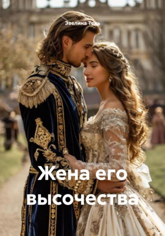 Обложка книги «Жена его высочества»