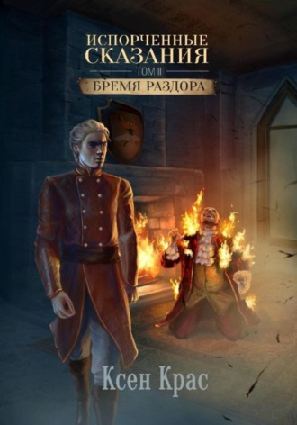 Обложка книги «Испорченные сказания. Том II. Бремя раздора»
