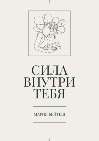 Обложка книги «Сила внутри тебя»