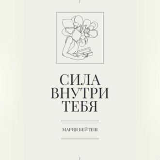 Обложка книги «Сила внутри тебя»