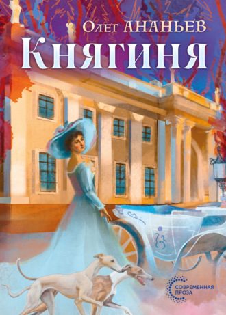 Обложка книги «Княгиня»