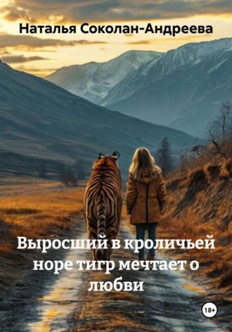 Обложка книги «Выросший в кроличьей норе тигр мечтает о любви»