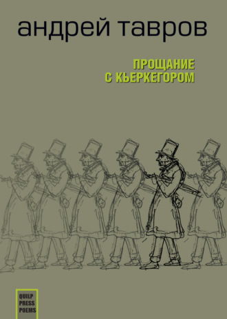 Обложка книги «Прощание с Кьеркегором: вариант единицы»