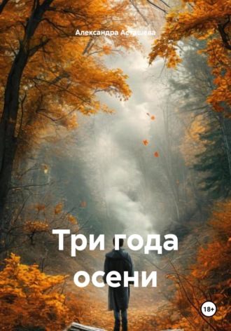 Александра Асташева. Три года осени