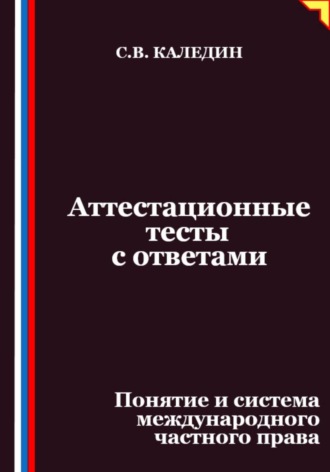 Обложка книги «Аттестационные тесты с ответами. Понятие и система международного частного права»