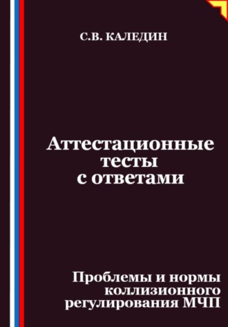 Обложка книги «Аттестационные тесты с ответами. Проблемы и нормы коллизионного регулирования МЧП»
