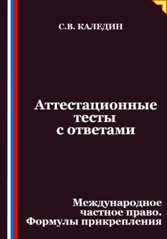 Обложка книги «Аттестационные тесты с ответами. Международное частное право. Формулы прикрепления»