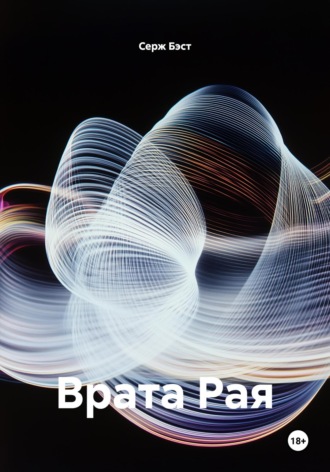 Обложка книги «Врата Рая»