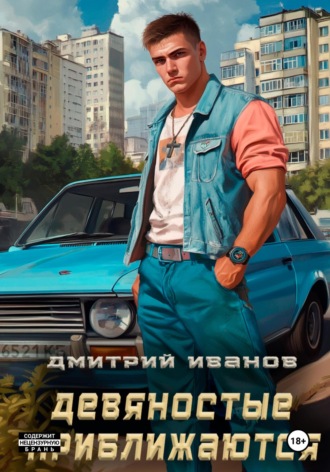 Обложка книги «Девяностые приближаются»