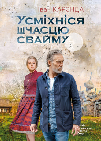 Обложка книги «Усміхніся шчасцю свайму»