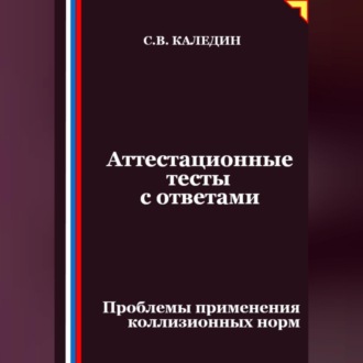 Обложка книги «Аттестационные тесты с ответами. Проблемы применения коллизионных норм»