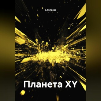 Обложка книги «Планета XY»