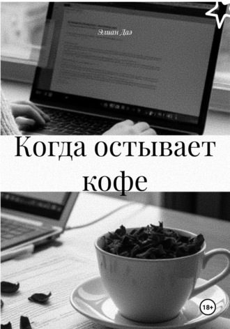 Элиан Даэ. Когда остывает кофе