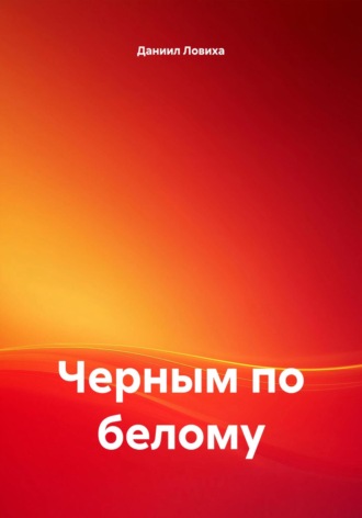 Обложка книги «Черным по белому»