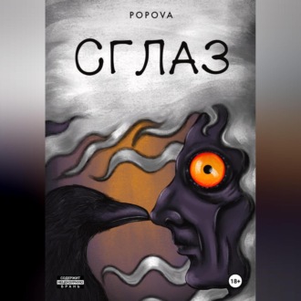 Обложка книги «СГЛАЗ»