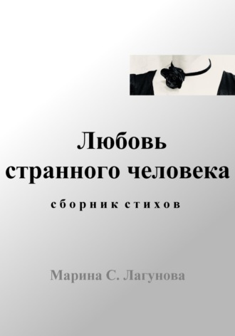 Марина С. Лагунова. Любовь странного человека. Сборник стихов