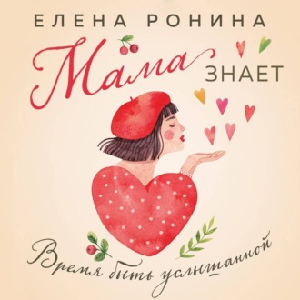 Обложка книги «Мама знает»