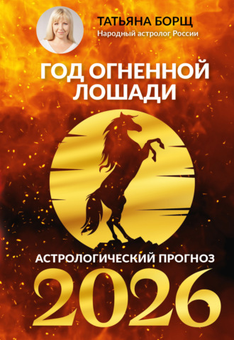 Татьяна Борщ. Гороскоп на 2026: год Огненной Лошади