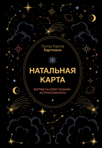 Обложка книги «Натальная карта. Взгляд на себя глазами астропсихолога»