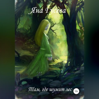Обложка книги «Там, где шумит лес»
