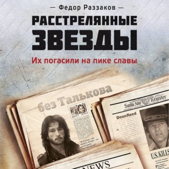 Обложка книги «Расстрелянные звезды. Их погасили на пике славы»