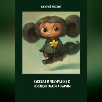 Обложка книги «Рассказ о Чебурашке с позиции закона кармы»