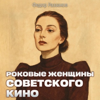 Обложка книги «Роковые женщины советского кино»