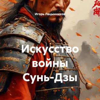 Обложка книги «Искусство войны Сунь-Дзы»