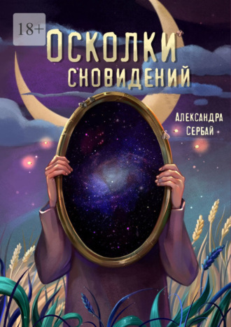 Обложка книги «Осколки сновидений. Сборник рассказов»