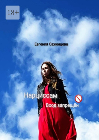 Обложка книги «Нарциссам вход запрещён»