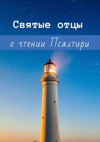 Обложка книги «Святые отцы о чтении Псалтири»
