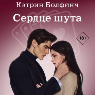 Обложка книги «Сердце шута»