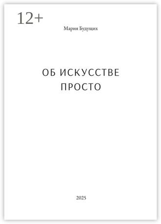 Обложка книги «Об искусстве просто. Первая книга об искусстве, которую легко читать»