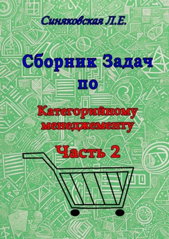 Обложка книги «Сборник задач по категорийному менеджменту. Часть 2»