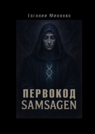 Обложка книги «Первокод. Samsagen. Кто вписал тебя в ткань мира»