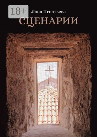 Обложка книги «Сценарии»
