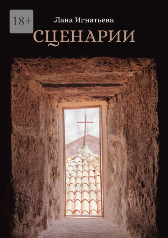 Лана Игнатьева. Сценарии