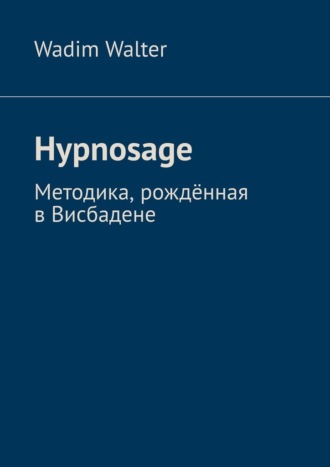 Wadim Walter. Hypnosage. Методика, рождённая в Висбадене