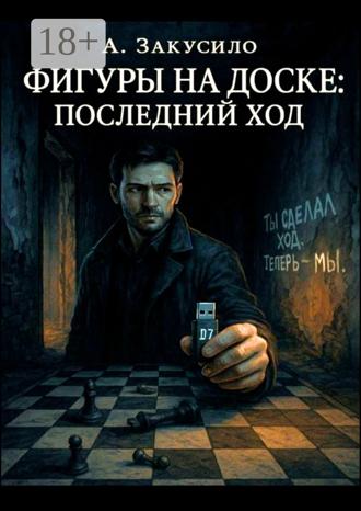 Обложка книги «Фигуры на доске: Последний ход»