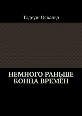 Обложка книги «Немного раньше конца времён»