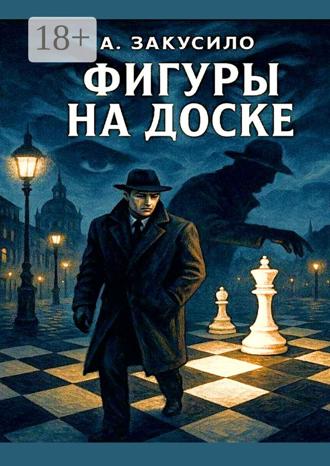 Обложка книги «Фигуры на доске»