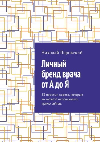 Обложка книги «Личный бренд врача от А до Я. 43 простых совета, которые вы можете использовать прямо сейчас»