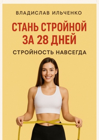 Обложка книги «Стань стройной за 28 дней»
