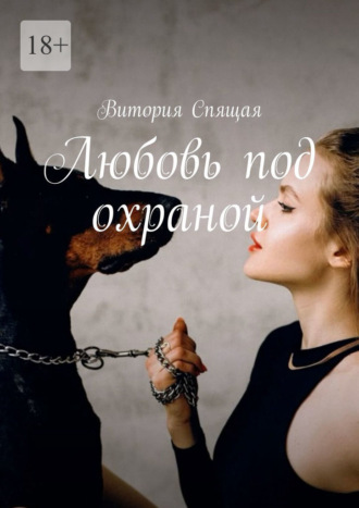 Витория Спящая. Любовь под охраной