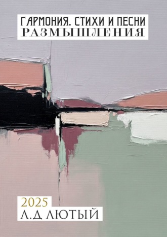 Обложка книги «Гармония. Стихи и Песни. Размышления»