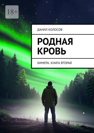 Обложка книги «Родная кровь. Химера. Книга вторая»